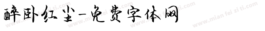 醉卧红尘字体转换