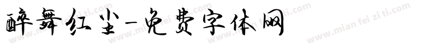 醉舞红尘字体转换
