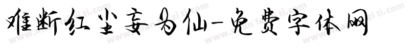 难断红尘妄为仙字体转换