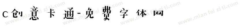 c创意卡通字体转换