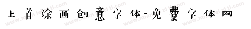 上首涂画创意字体字体转换