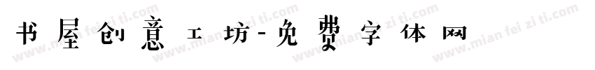 书屋创意工坊字体转换