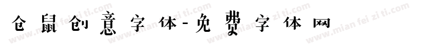 仓鼠创意字体字体转换
