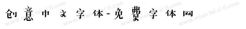 创意中文字体字体转换