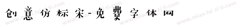 创意仿标宋字体转换
