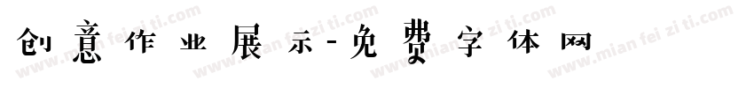 创意作业展示字体转换