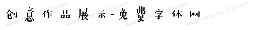 创意作品展示字体转换