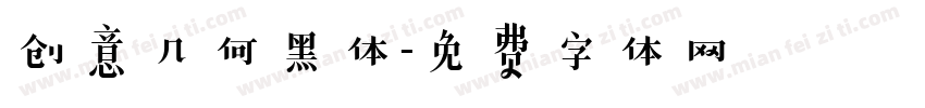 创意几何黑体字体转换