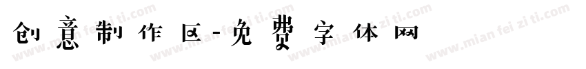 创意制作区字体转换