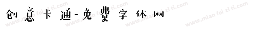 创意卡通字体转换