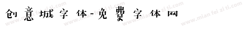 创意城字体字体转换