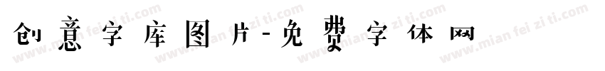 创意字库图片字体转换