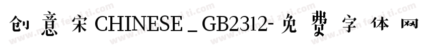 创意宋CHINESE_GB2312字体转换