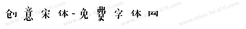创意宋体字体转换