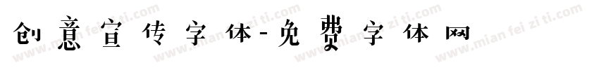 创意宣传字体字体转换