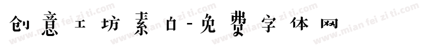创意工坊素白字体转换
