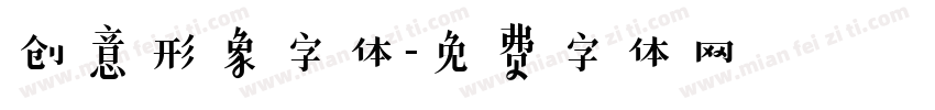 创意形象字体字体转换