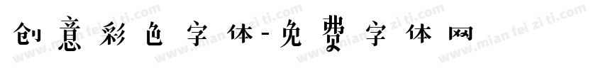 创意彩色字体字体转换