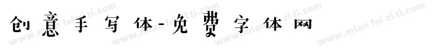 创意手写体字体转换