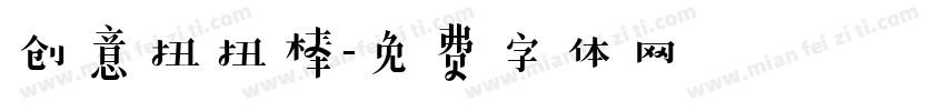 创意扭扭棒字体转换