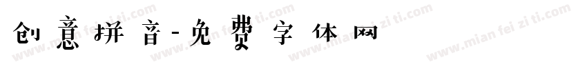 创意拼音字体转换