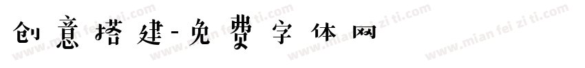 创意搭建字体转换