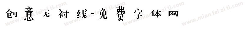 创意无衬线字体转换