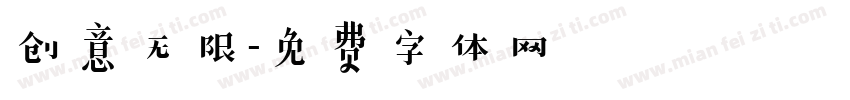 创意无限字体转换