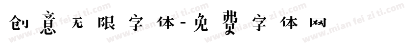 创意无限字体字体转换