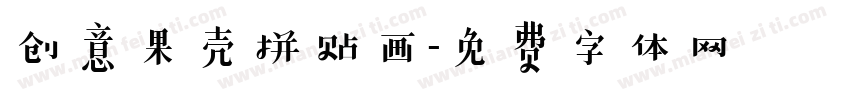 创意果壳拼贴画字体转换