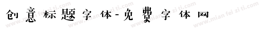 创意标题字体字体转换