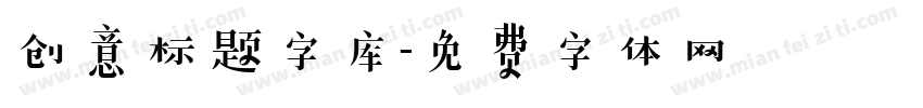 创意标题字库字体转换