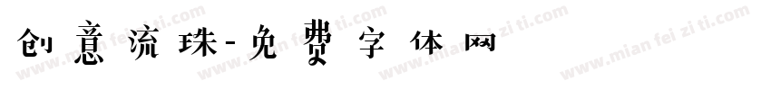 创意流珠字体转换