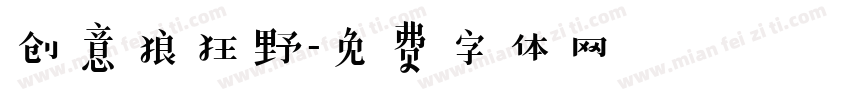 创意狼狂野字体转换