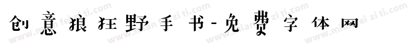 创意狼狂野手书字体转换