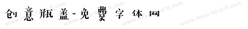 创意瓶盖字体转换