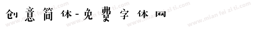 创意简体字体转换
