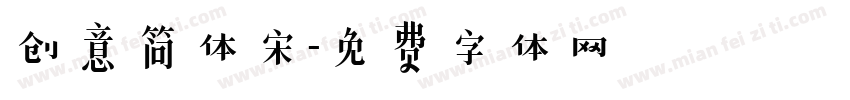 创意简体宋字体转换