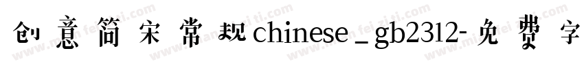 创意简宋常规chinese_gb2312字体转换