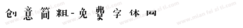 创意简粗字体转换