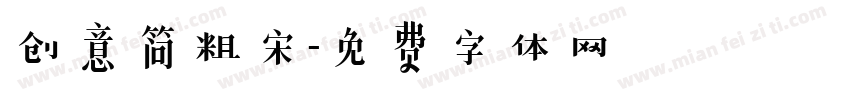 创意简粗宋字体转换