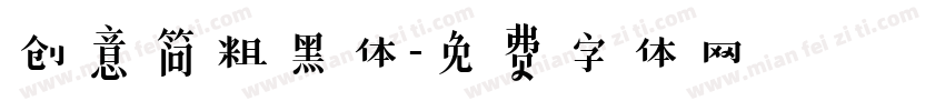 创意简粗黑体字体转换