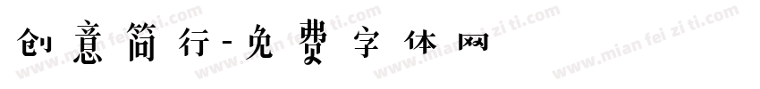 创意简行字体转换