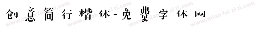 创意简行楷体字体转换