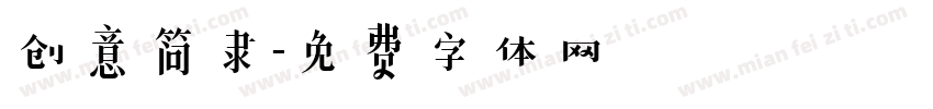 创意简隶字体转换