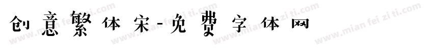创意繁体宋字体转换