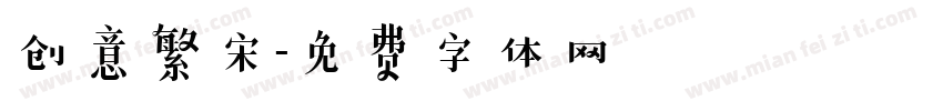 创意繁宋字体转换
