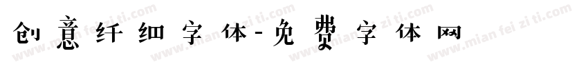 创意纤细字体字体转换