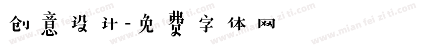 创意设计字体转换