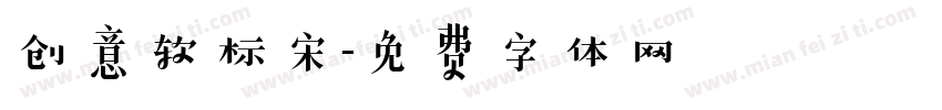 创意软标宋字体转换